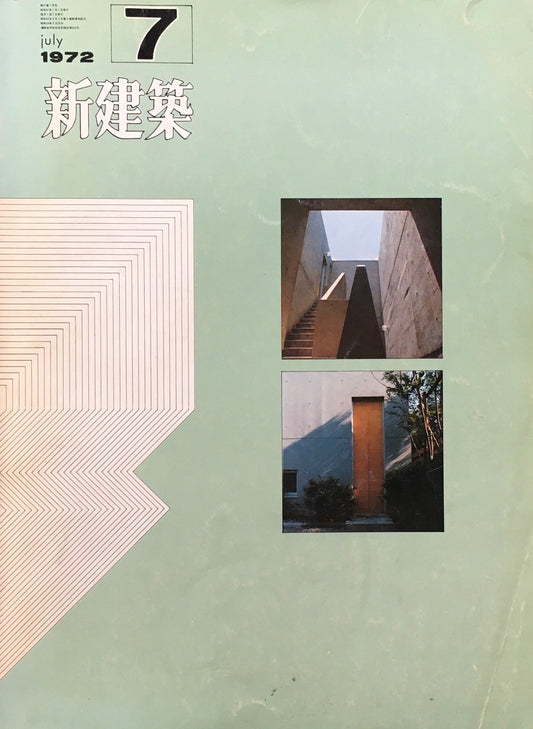新建築 1972年7月号