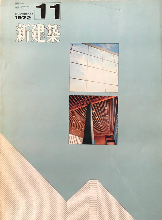 新建築　1972年11月号