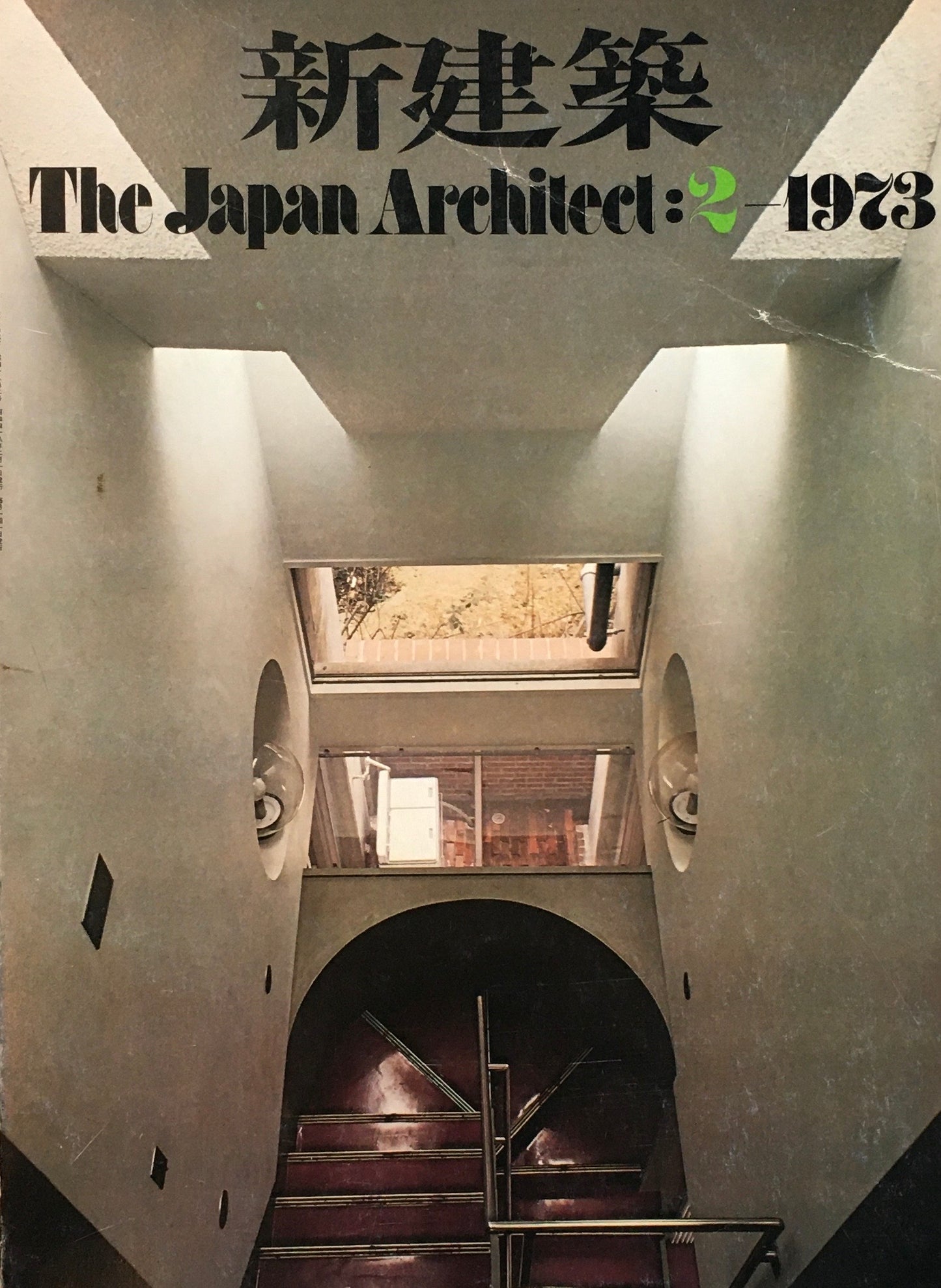 新建築　1973年2月号