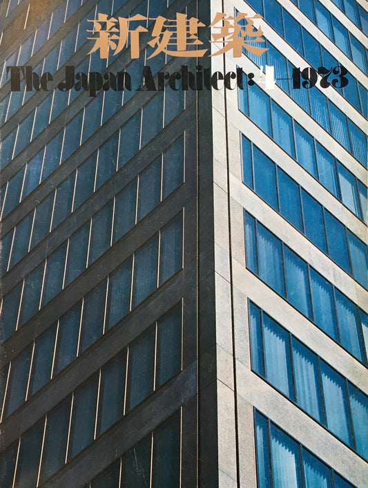 新建築 1973年4月号