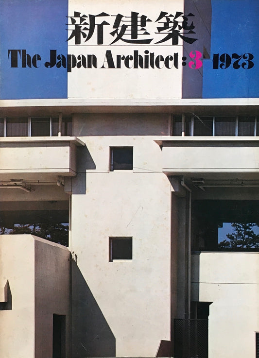 新建築　1973年3月号