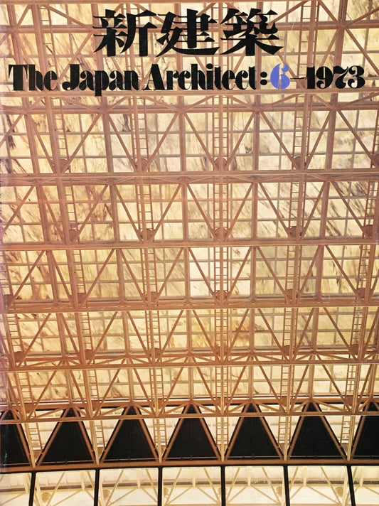 新建築　1973年6月号