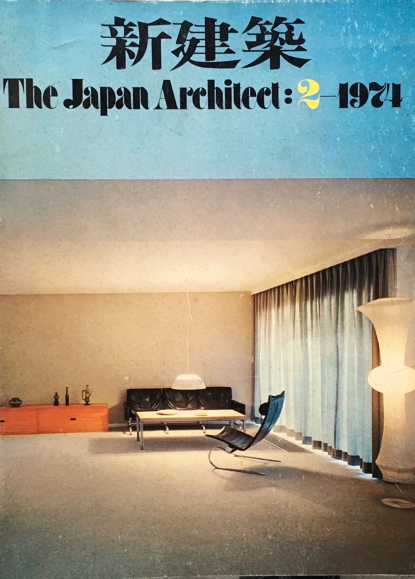 新建築　1974年2月号　住宅特集