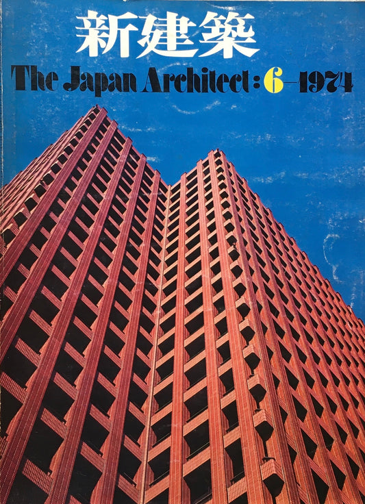 新建築　1974年6月号