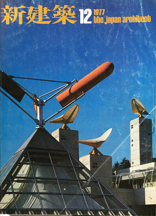 新建築　1977年12月号