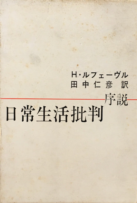 日常生活批判　序説　H・ルフェーヴル