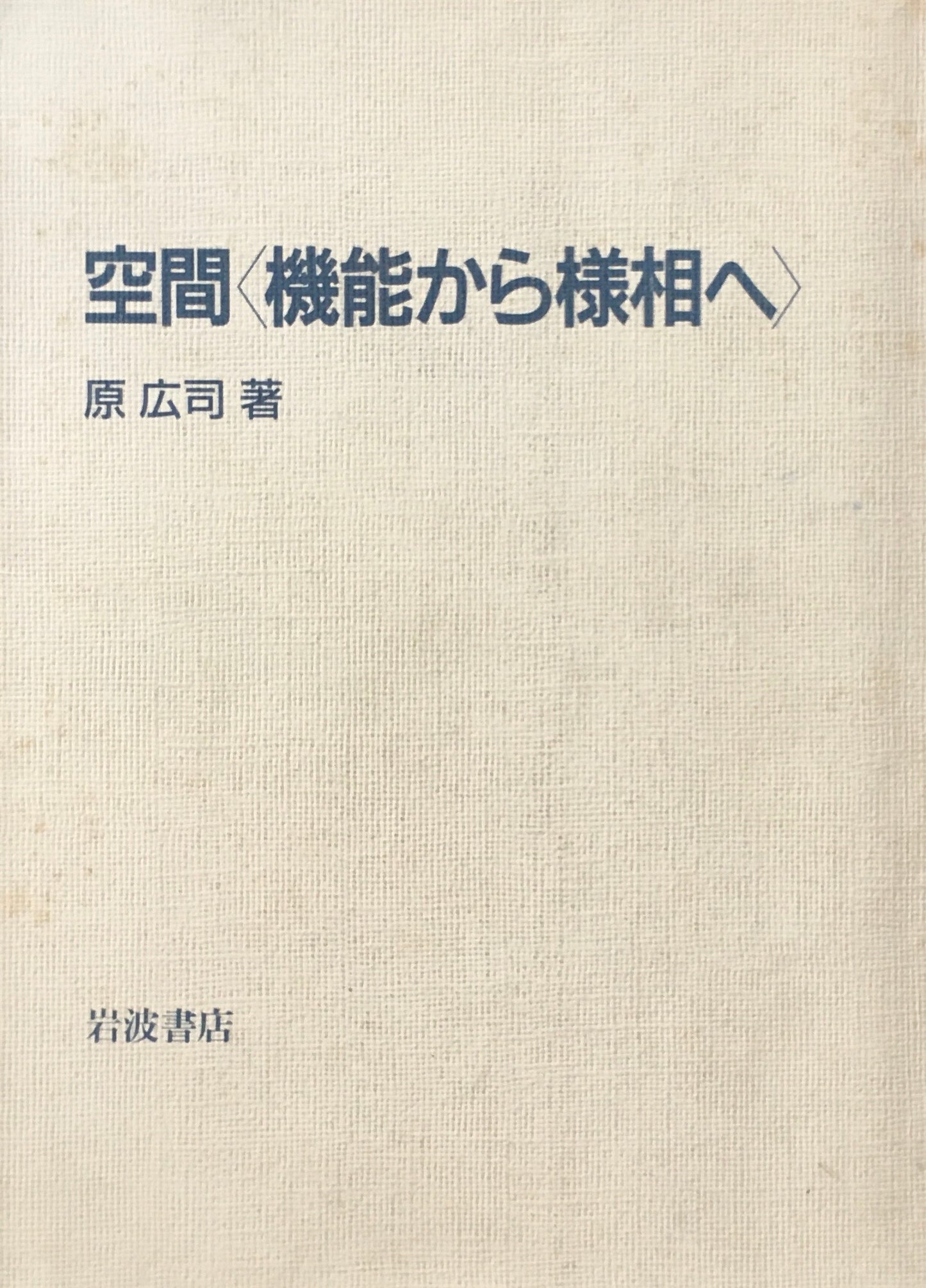 空間＜機能から様相へ＞　原広司　函欠