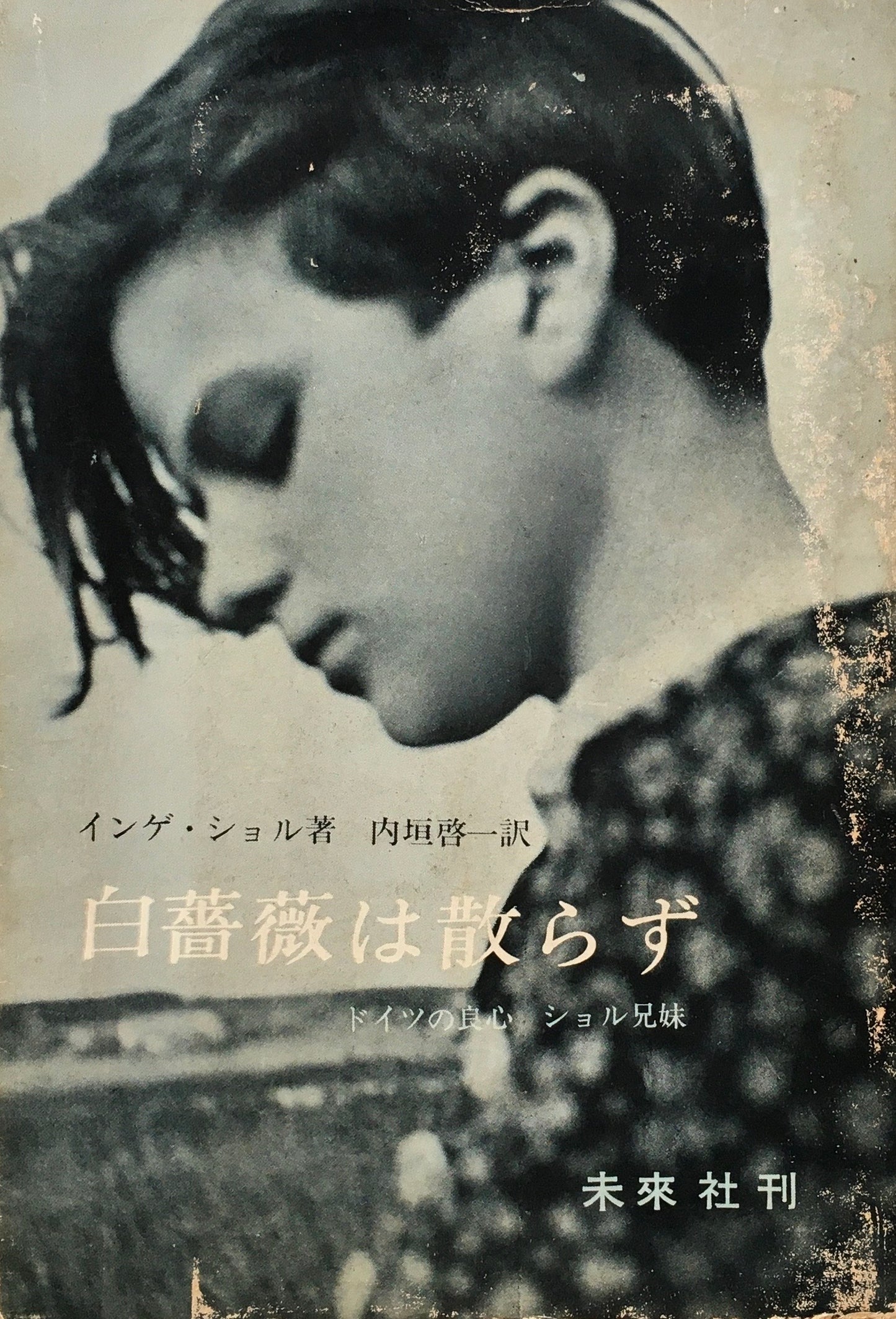 白薔薇は散らず　ドイツの良心　ショル兄妹　インゲ・ショル　内垣啓一訳