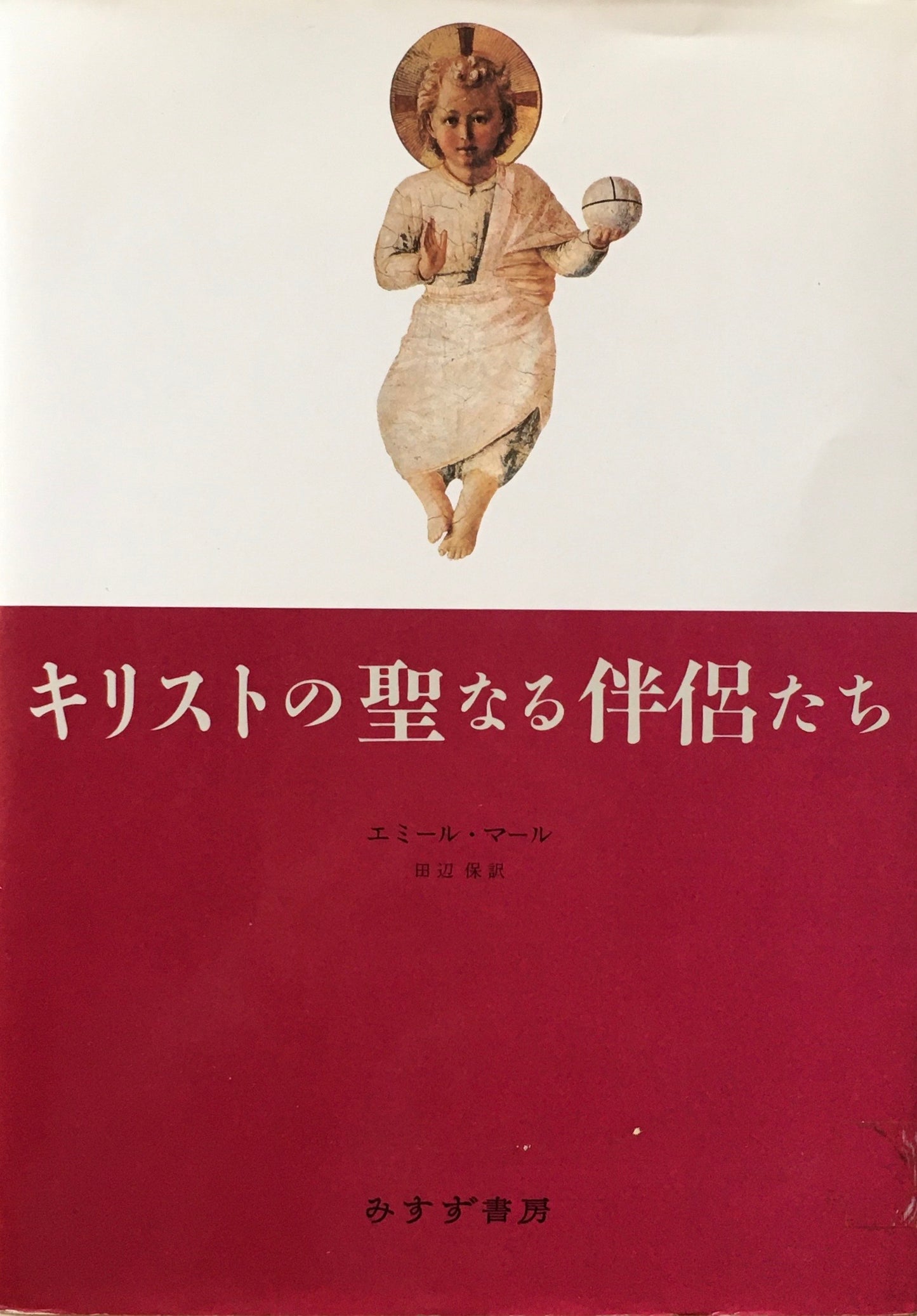 キリストの聖なる伴侶たち　エミール・マール　田辺保訳