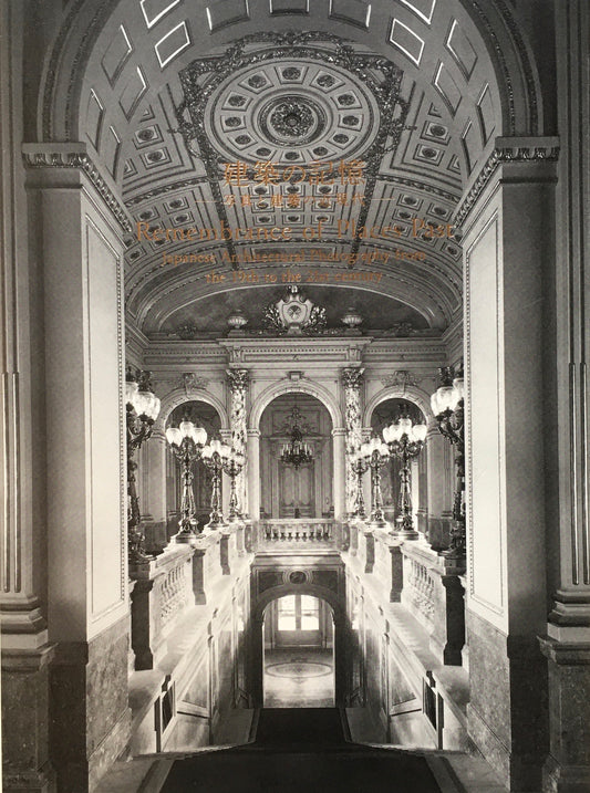 建築の記憶 写真と建築の近現代 2008