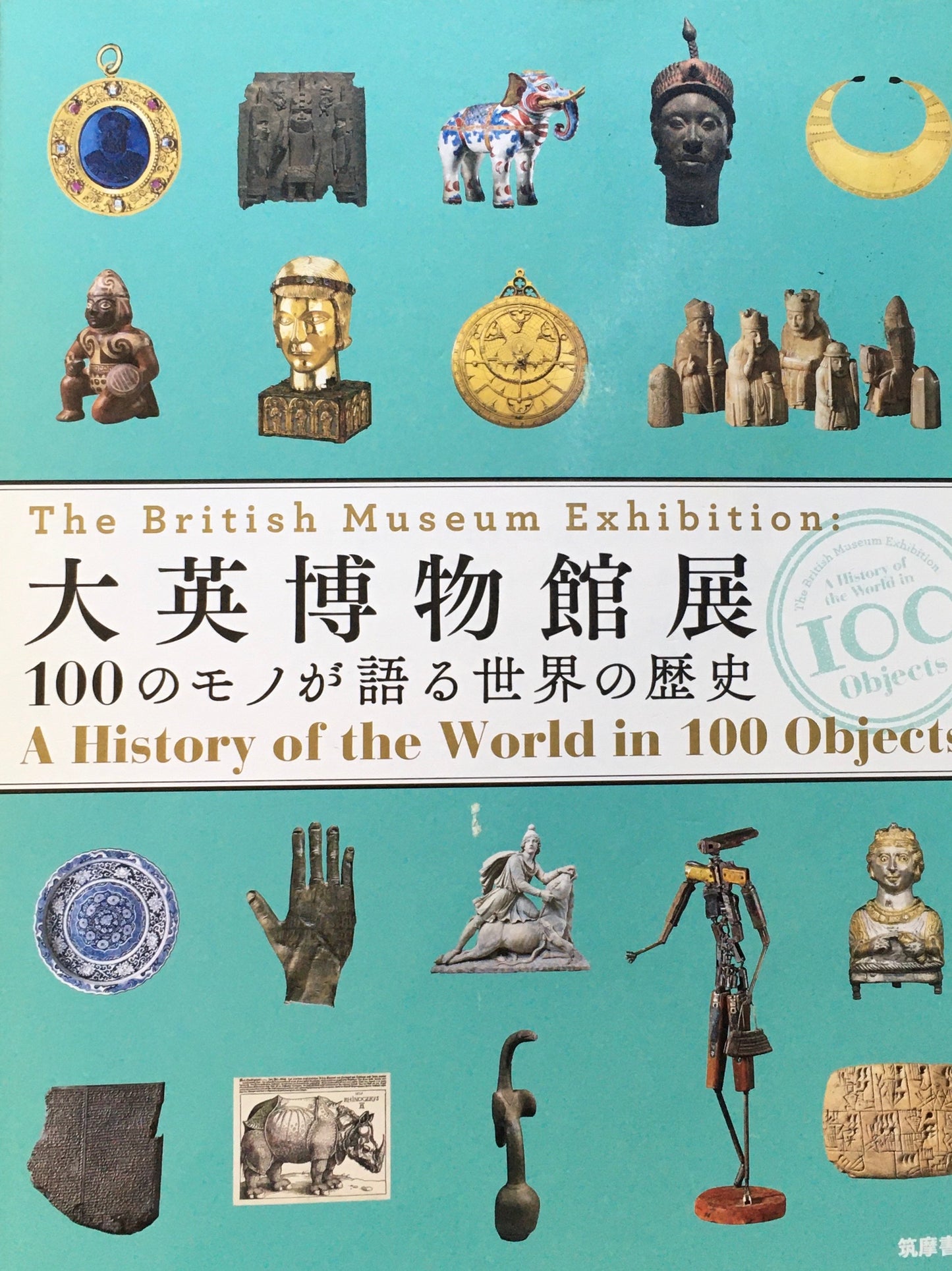 大英博物館展　100のモノが語る世界の歴史