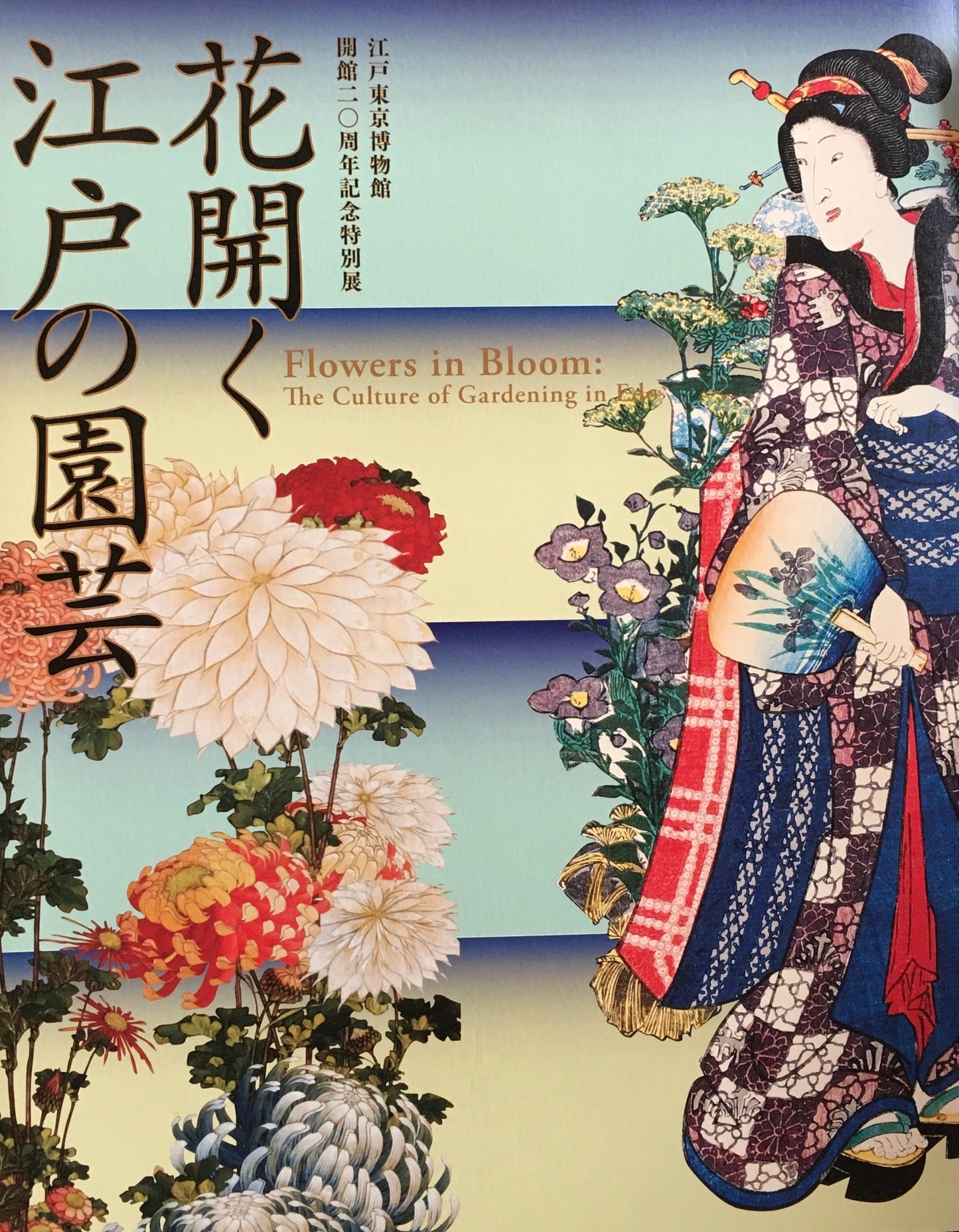 花開く江戸の園芸　江戸東京博物館　開館20周年記念特別展　2013