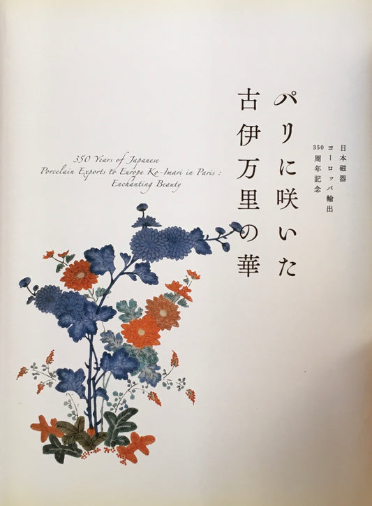 パリに咲いた古伊万里の華　日本磁器ヨーロッパ輸出350年記念