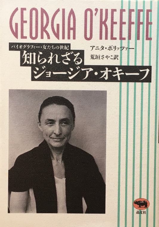 知られざるジョージア・オキーフ　アニタ・ポリッツァー　荒垣さやこ訳