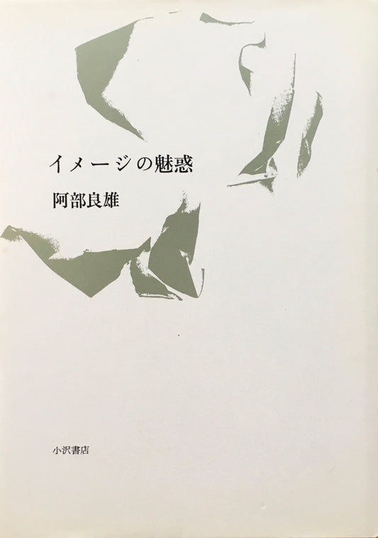 イメージの魅惑　阿部良雄