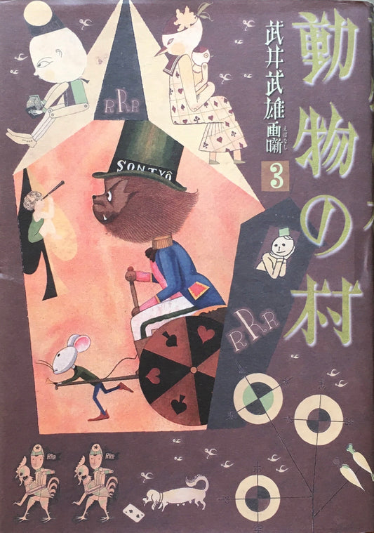 動物の村　動物の村 武井武雄画噺３