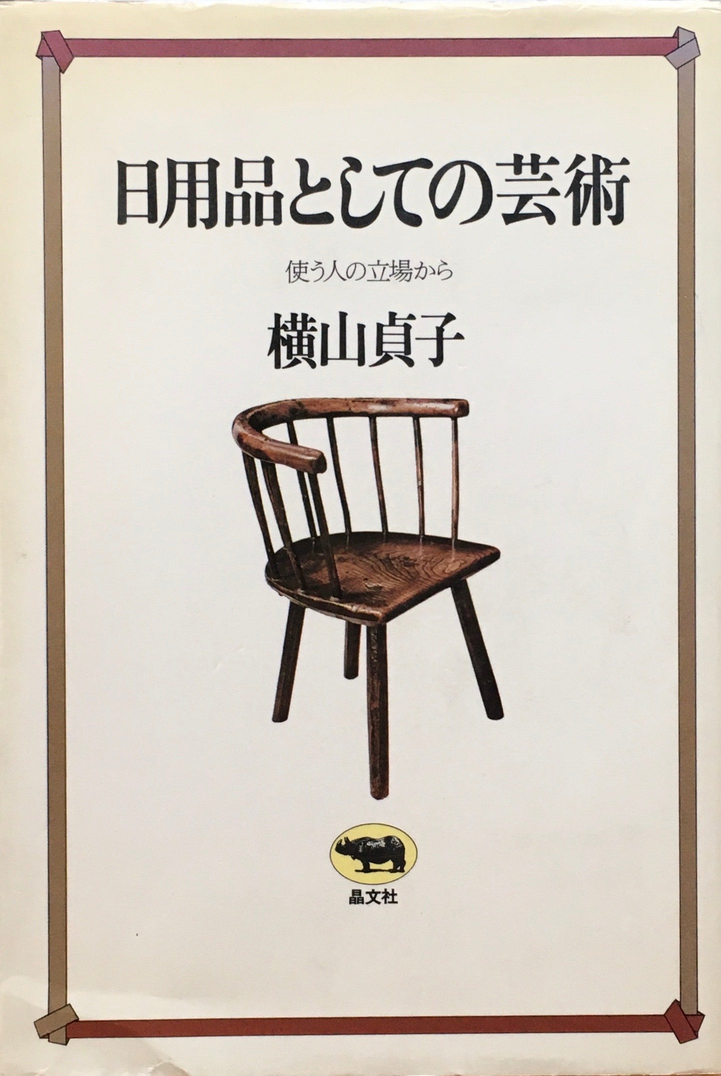 日用品としての芸術　使う人の立場から　横山貞子