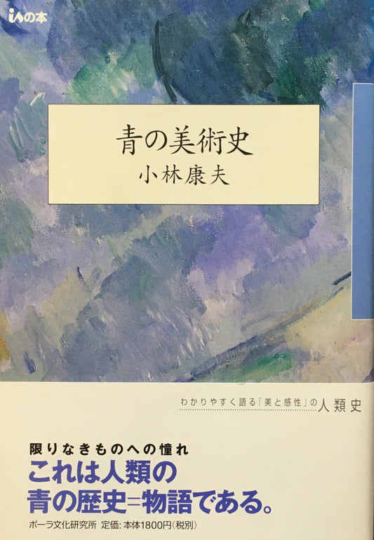 青の美術史　小林康夫