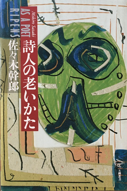 詩人の老いかた　佐々木幹郎