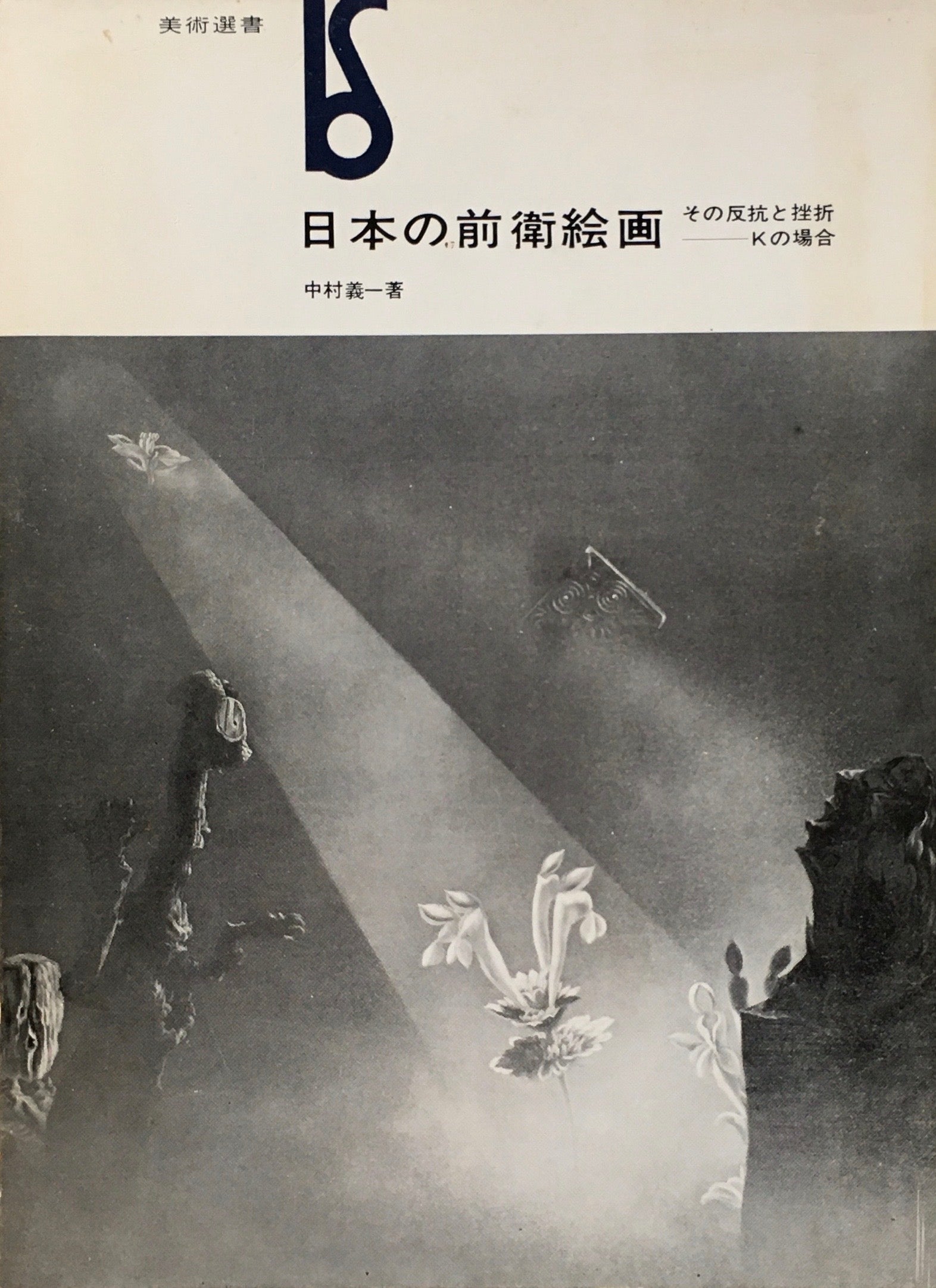 日本の前衛絵画　その反抗と挫折　Kの場合　中村義一　美術選書