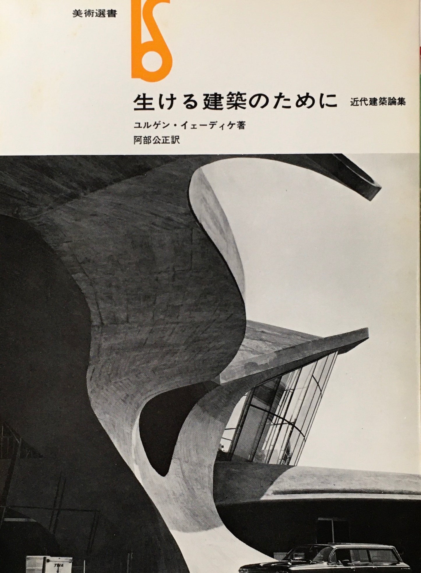 生ける建築のために　近代建築論集　J・イェーディケ　美術選書　函欠