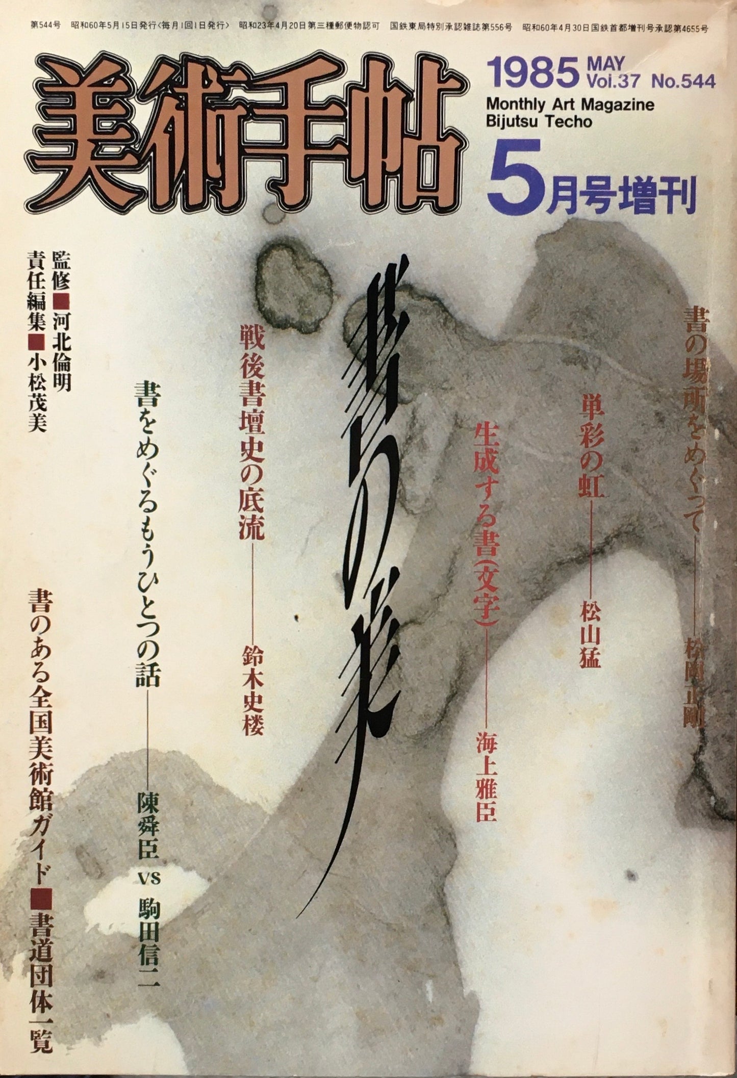 美術手帖　1985年5月号増刊　544号　書の美　河北倫明 監修