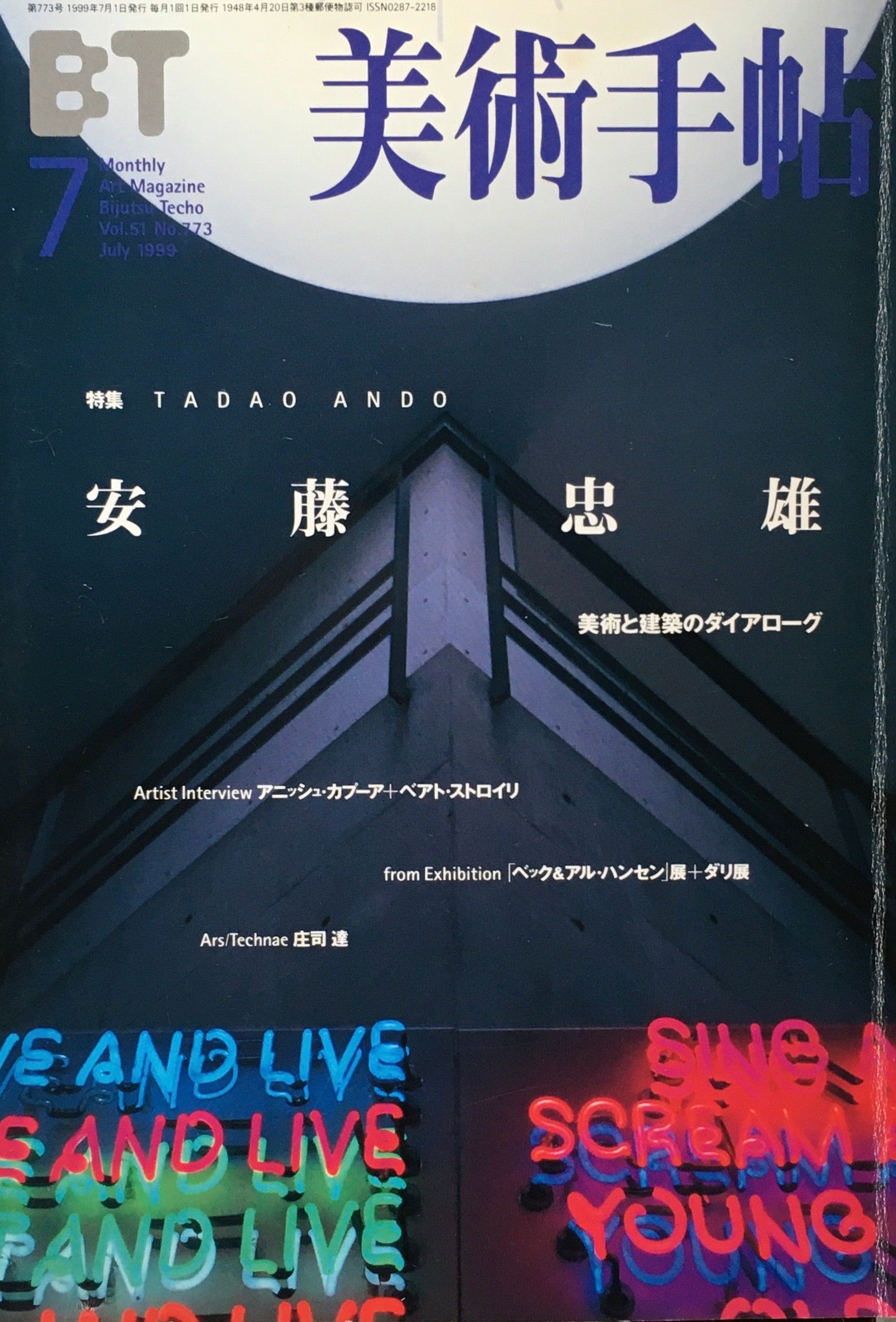 美術手帖　1999年7月号　773号　安藤忠雄