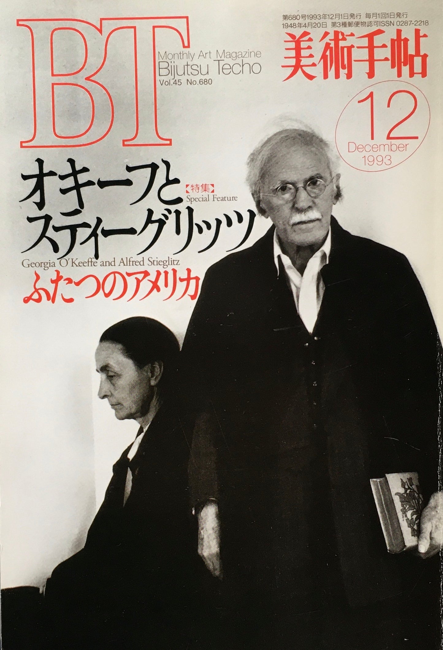 美術手帖　1993年12月号　680号　オキーフとスティーグリッツ　ふたつのアメリカ