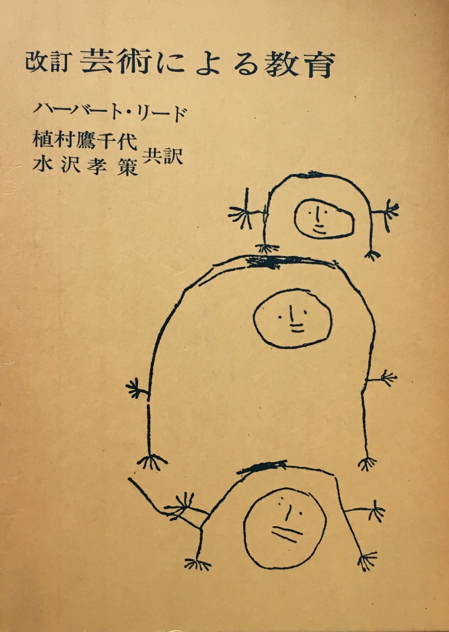 改訂　芸術による教育　ハーバート・リード　植村鷹千代　水沢孝策共訳