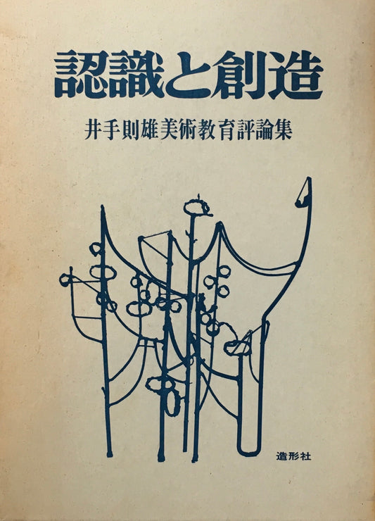 認識と創造　井出則雄美術教育評論集