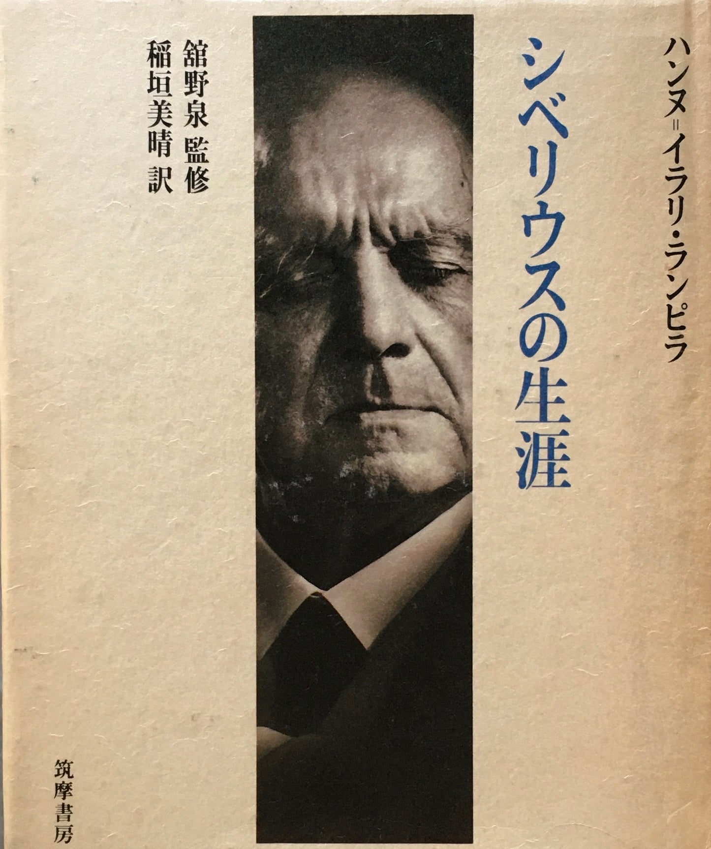 シベリウスの生涯　ハンヌ＝イラリ・ランピラ　館野泉 監修