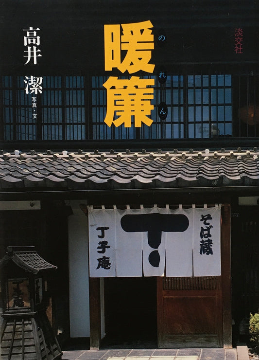 暖簾 のれん 高井潔