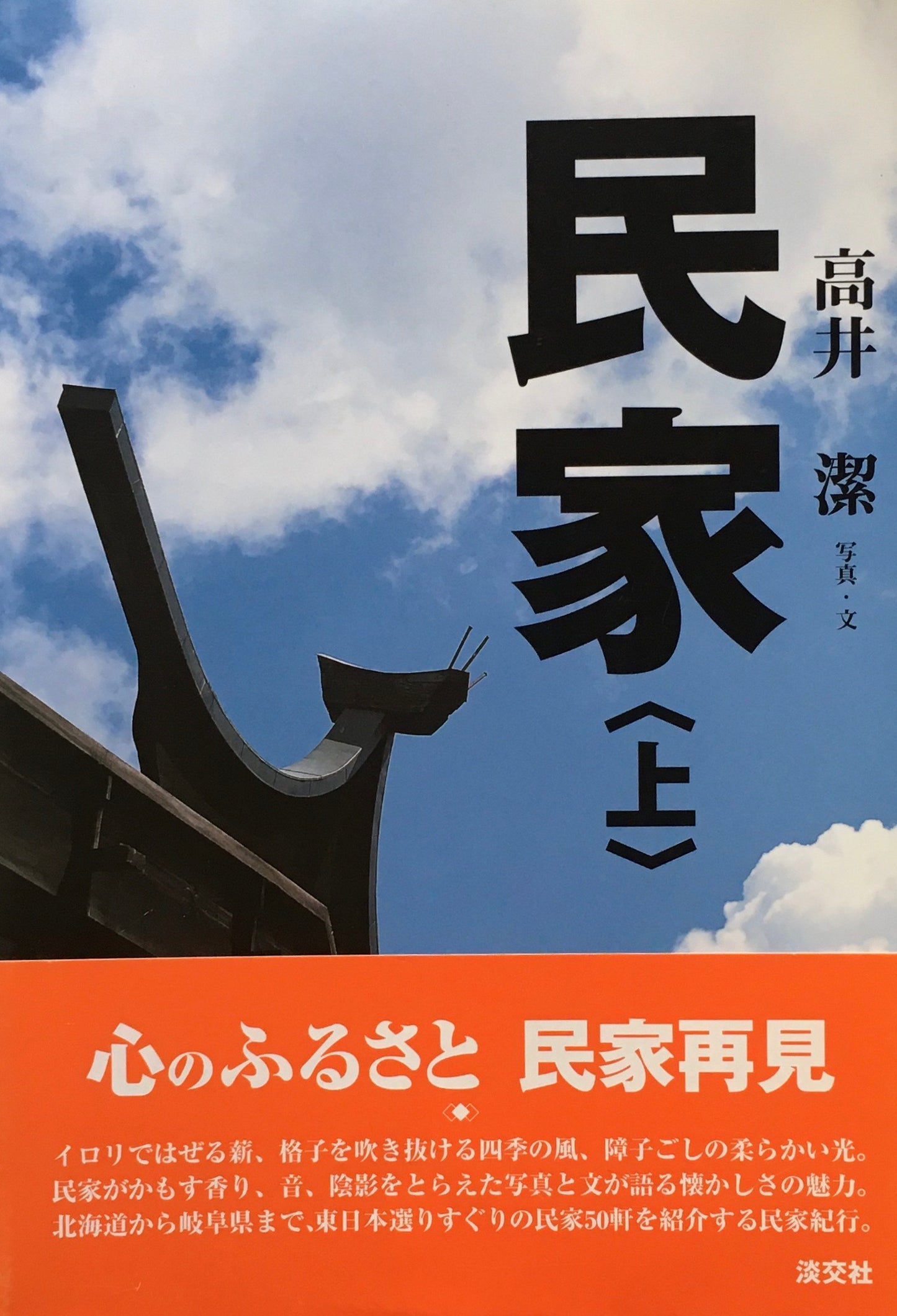 民家　上・下　2冊　高井潔 　