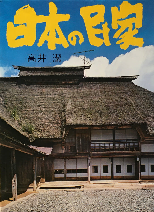 日本の民家　高井潔 　カラーフォトシリーズ