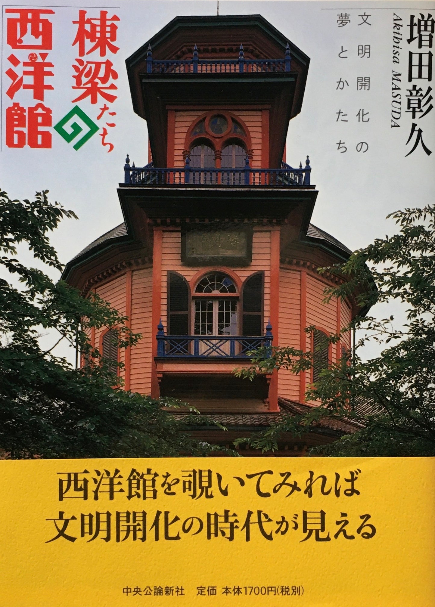 棟梁たちの西洋館　増田彰久　文明開化の夢とかたち　