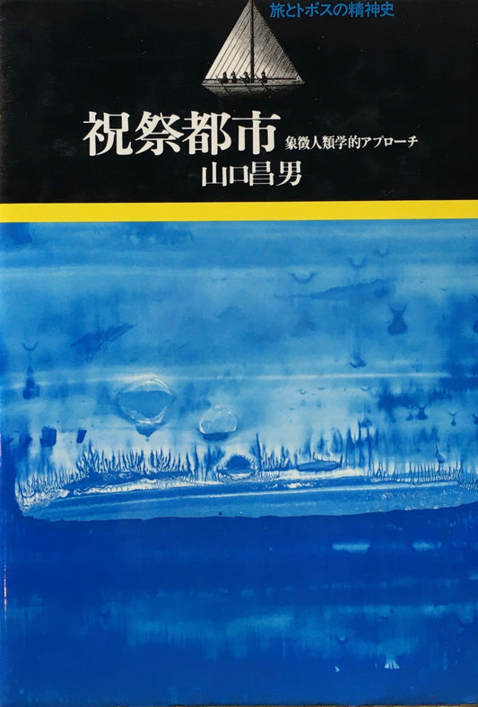 祝祭都市　象徴人類学的アプローチ　山口昌男