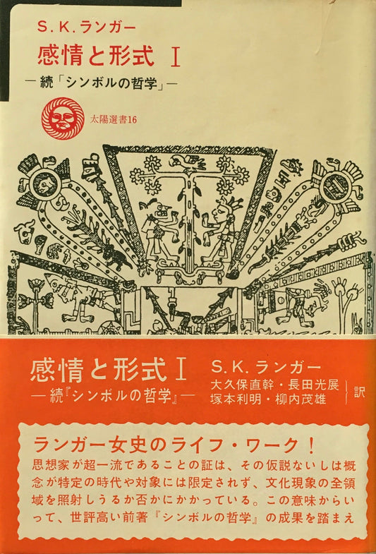 感情と形式　Ⅰ・Ⅱ　S.K.ランガー　続「シンボルの哲学」　2冊セット