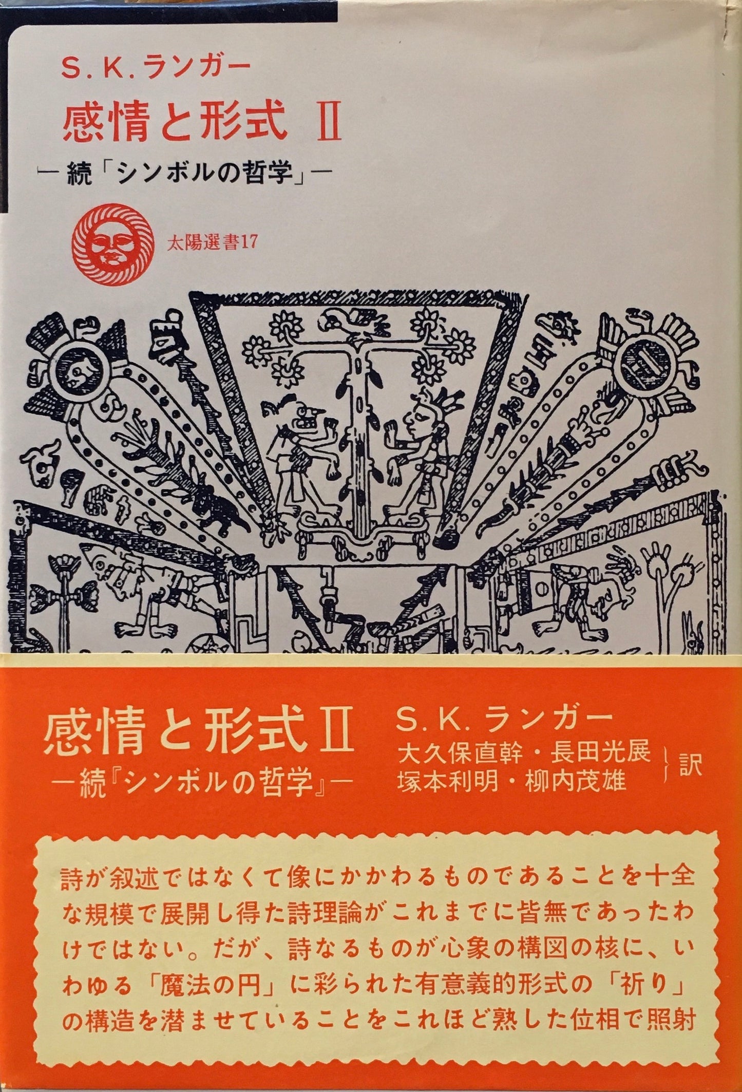 感情と形式　Ⅰ・Ⅱ　S.K.ランガー　続「シンボルの哲学」　2冊セット　太陽選書17