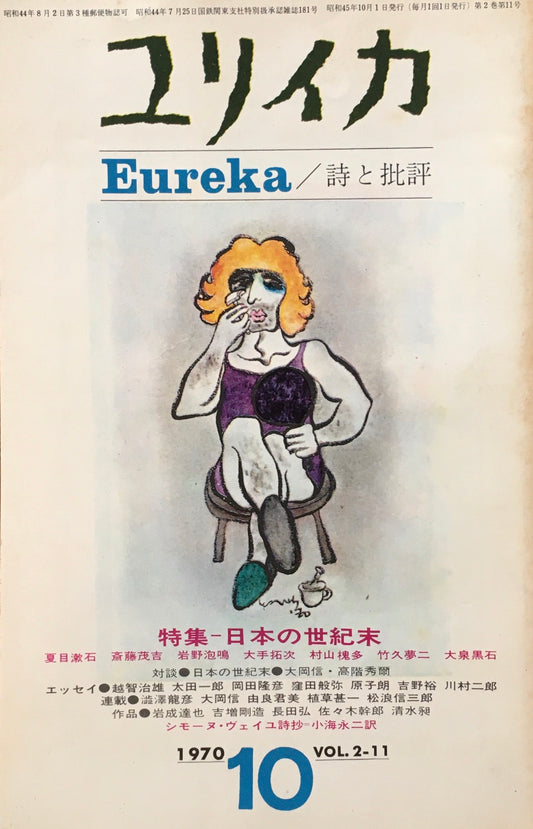 ユリイカ　詩と批評　1970年10月号　日本の世紀末