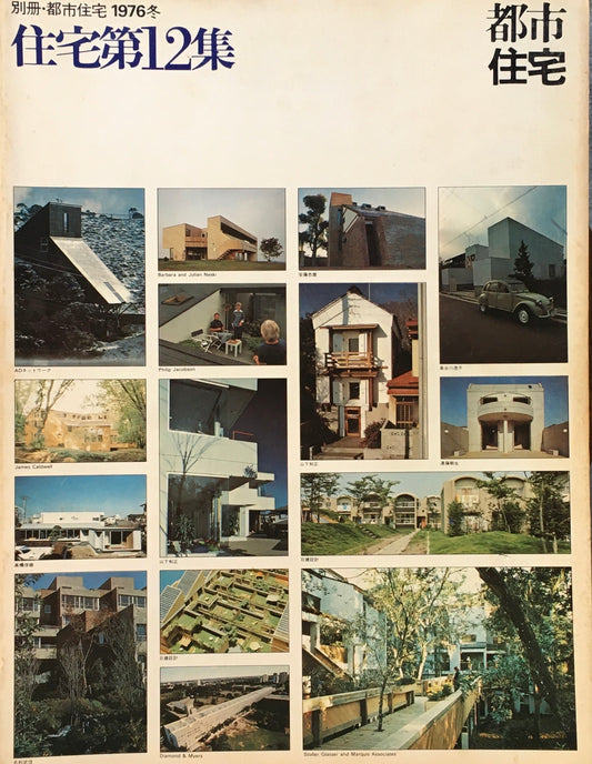 別冊・都市住宅　1976年冬　住宅第12集