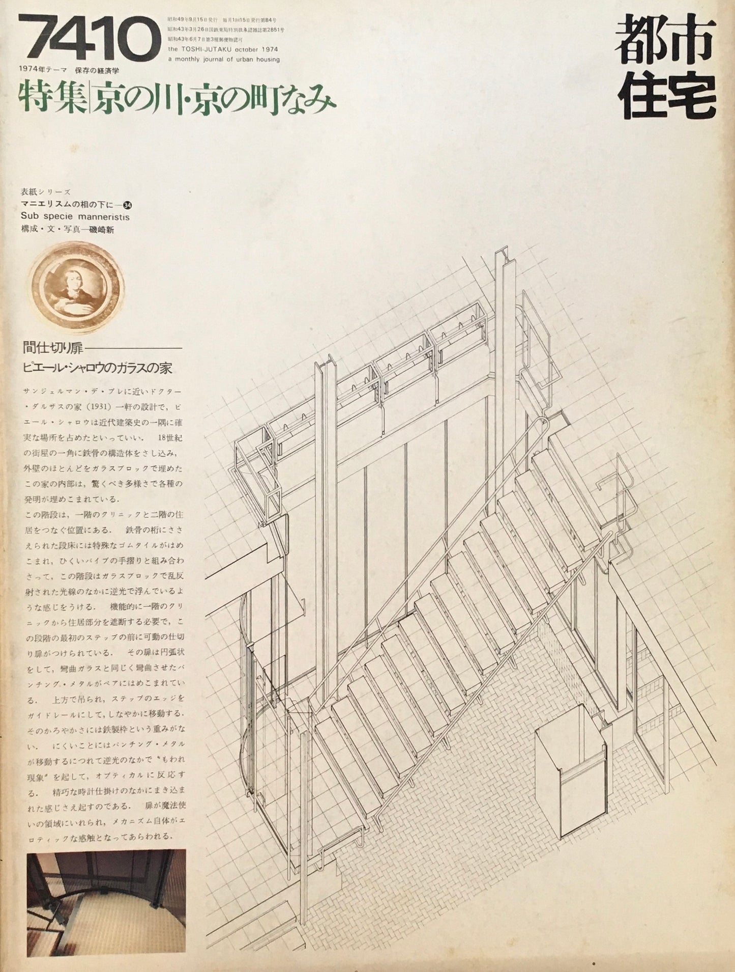 都市住宅　1974年10月号　特集 京の川・京の町なみ　