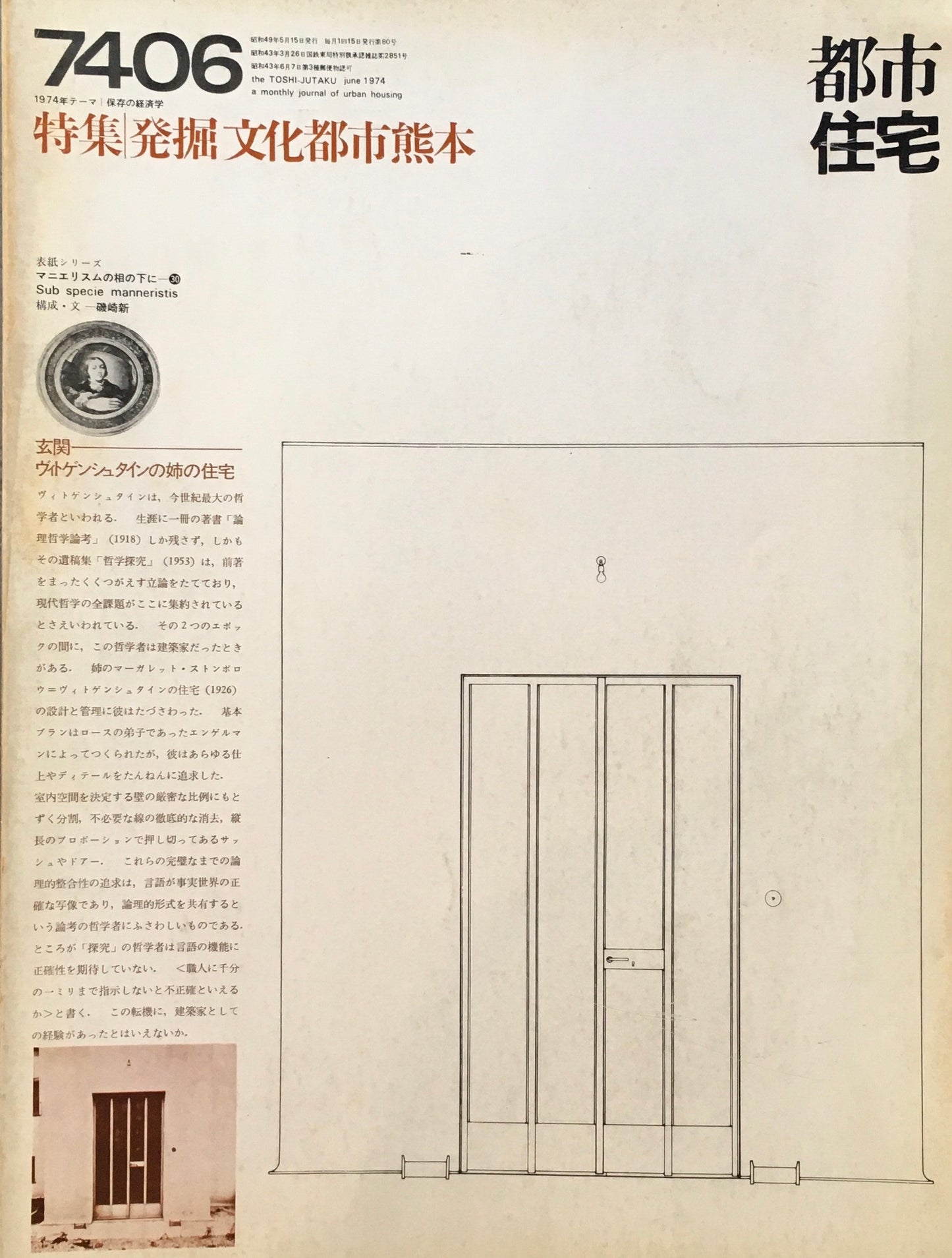 都市住宅　1974年6月号　特集 発掘文化都市熊本