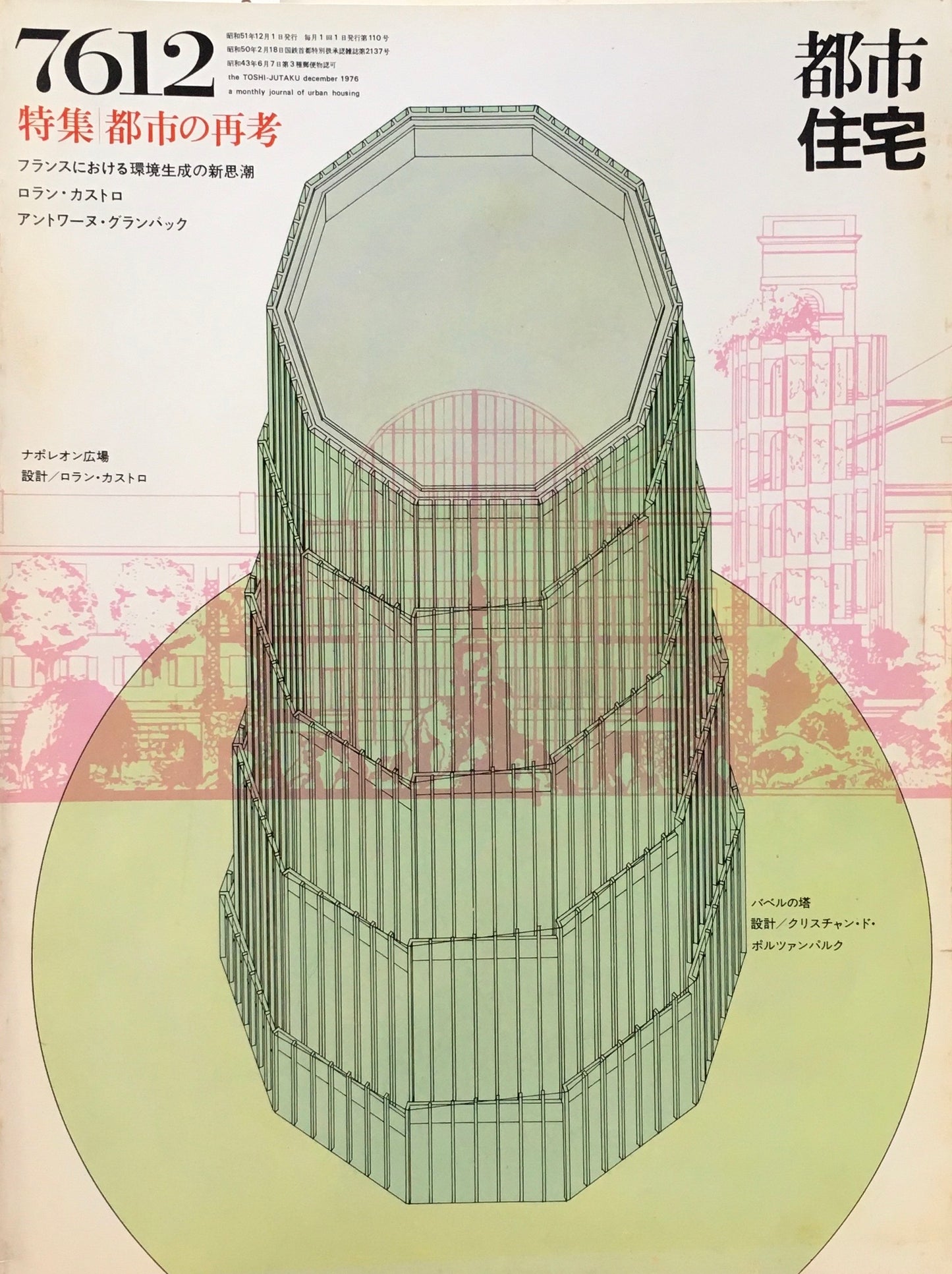 都市住宅　1976年12月号　都市の再考　