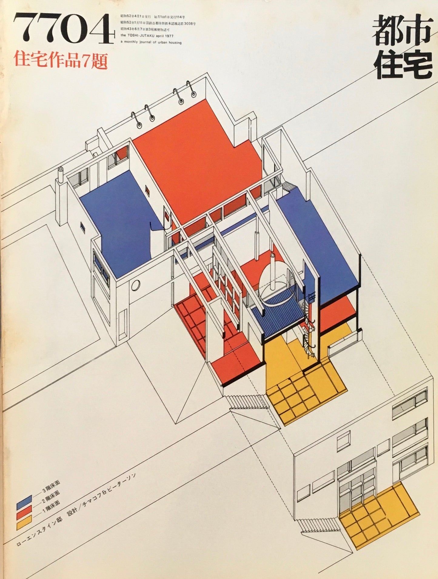 都市住宅　1977年4月号　住宅作品7題　