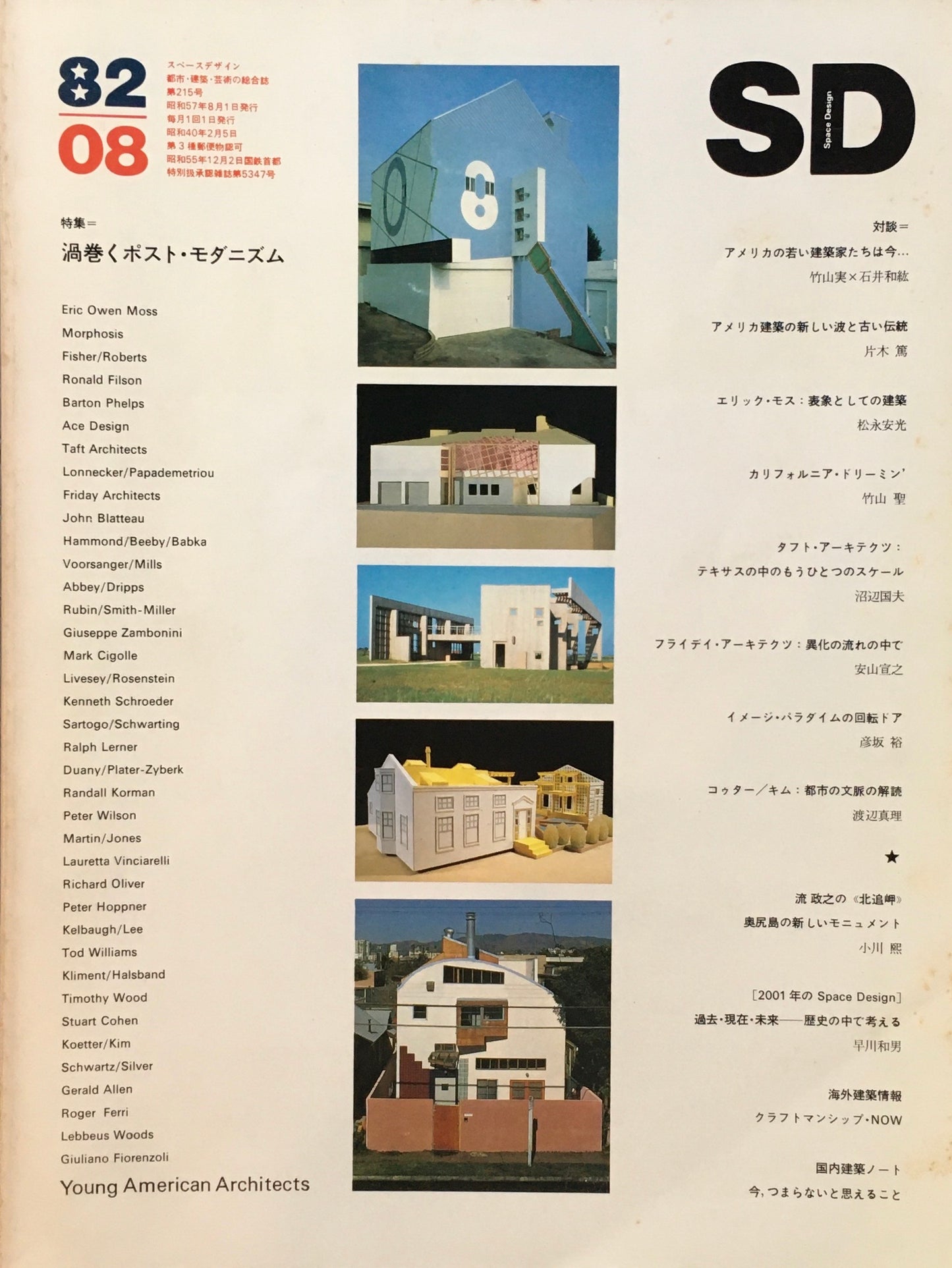 SD　スペースデザイン　1982年8月号　NO.215　渦巻くポスト・モダニズム　