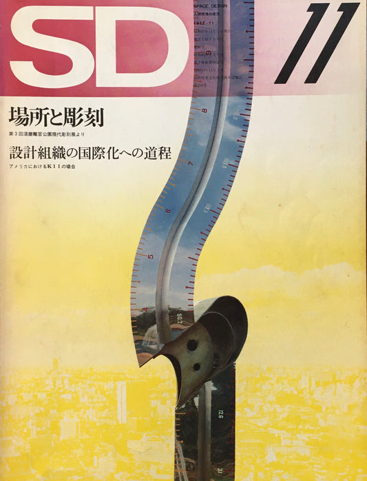 SD　スペースデザイン　1972年11月号　NO.98　場所と彫刻　設計組織の国際化への道程　