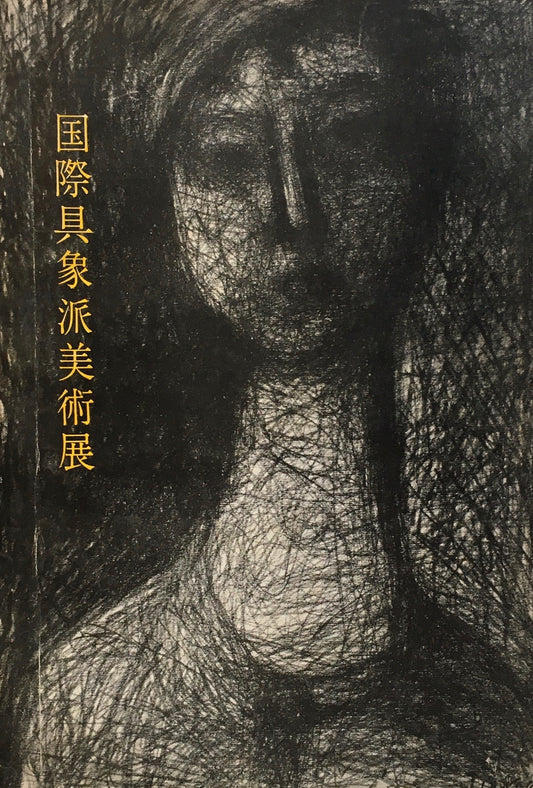 第2回　国際具象派美術展　1958年