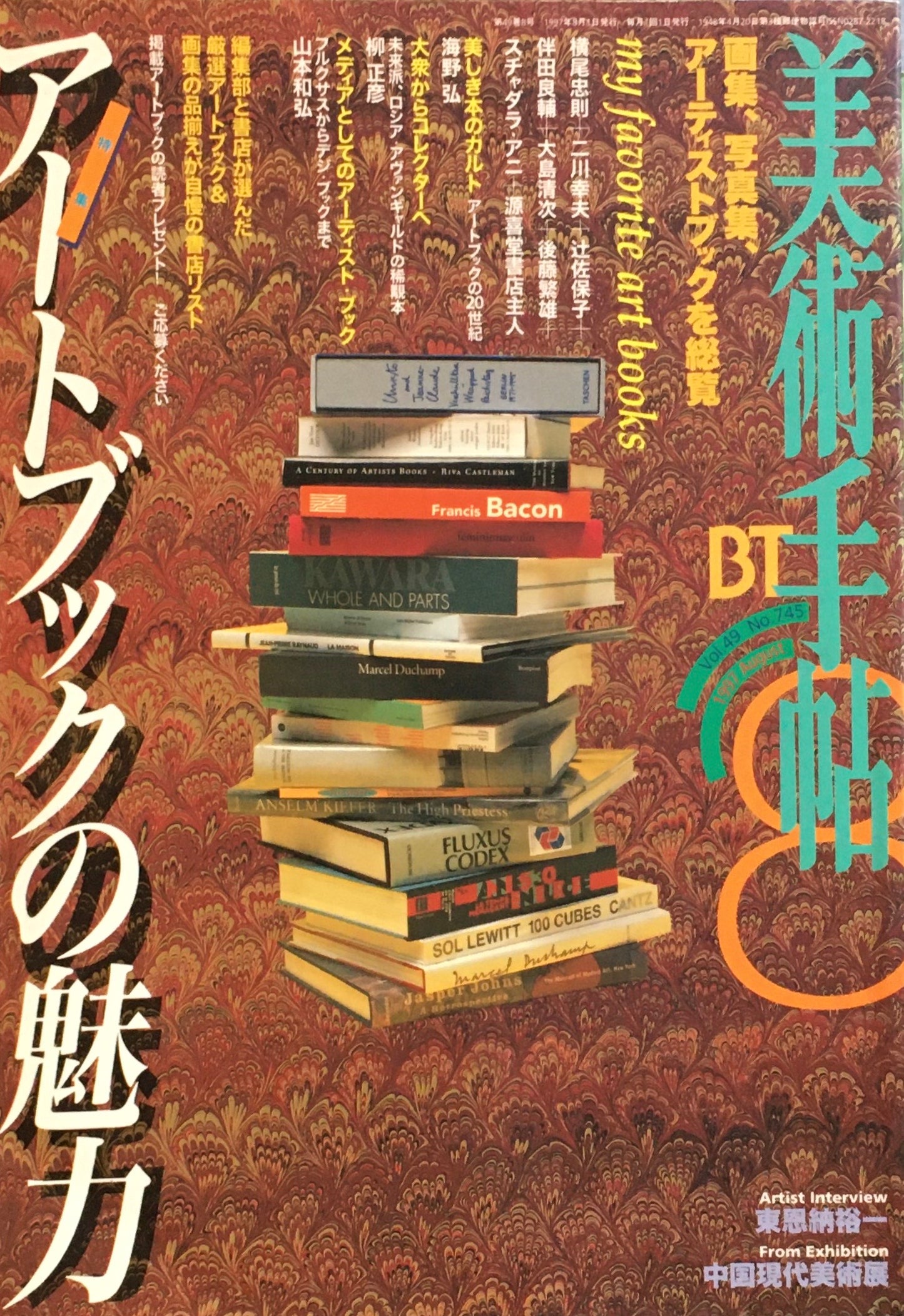 美術手帖　1997年8月号　745号　アートブックの魅力