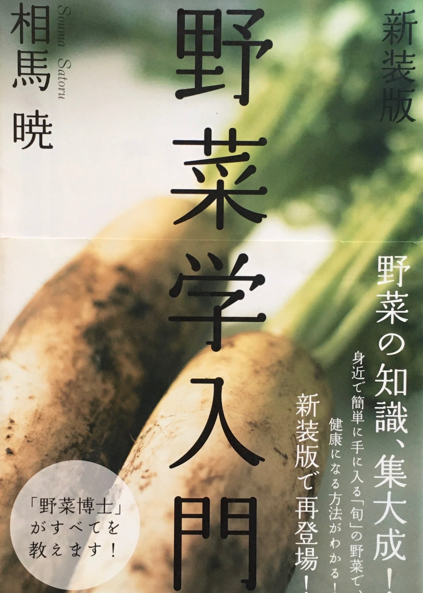 新装版　野菜学入門　相馬暁　