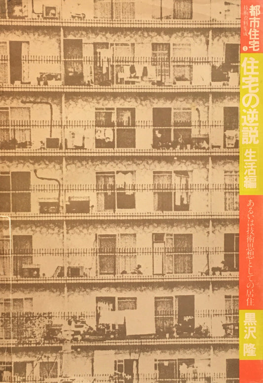 都市住宅技術資料集成1　住宅の逆説　生活編　あるいは技術思想としての居住　黒沢隆　